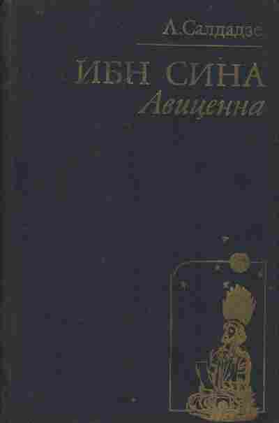 Книга Салдадзе Л. Ибн Сина Авиценна, 11-7121, Баград.рф